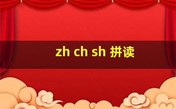 zh ch sh 拼读